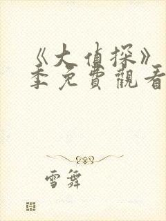 《大侦探》第3季免费观看