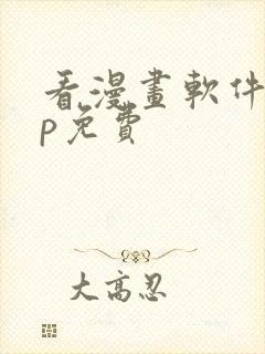 看漫画软件app免费