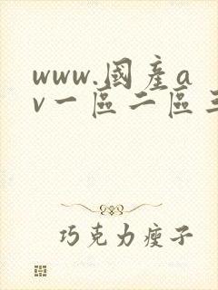 www.国产av一区二区三区