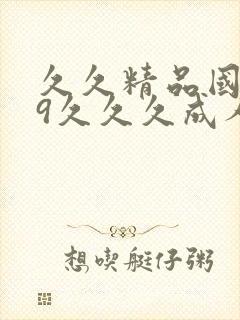 久久精品国产99久久久成人