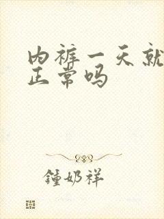 内裤一天就脏了正常吗