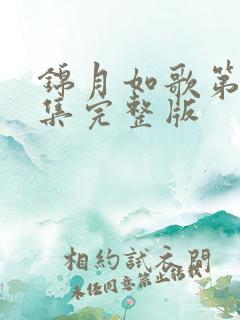 锦月如歌第32集完整版