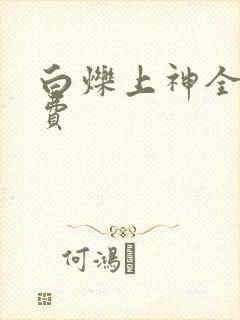白烁上神全文免费