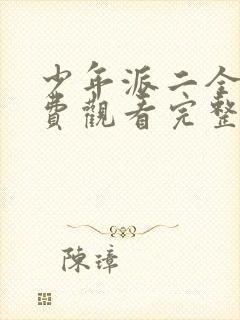 少年派二全集免费观看完整版高清