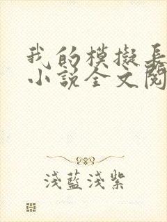 我的模拟长生路小说全文阅读