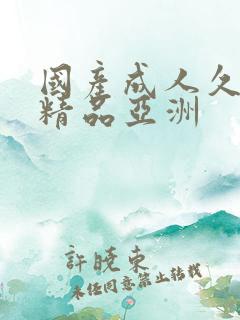 国产成人久久久精品亚洲