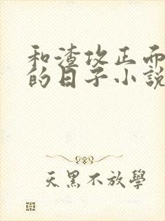 和渣攻正面对决的日子小说免费阅读