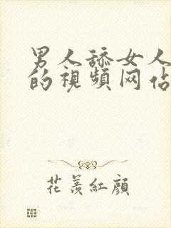 男人舔女人下面的视频网站在线观看