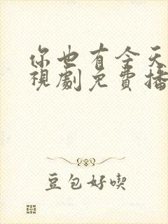 你也有今天的电视剧免费播放全集