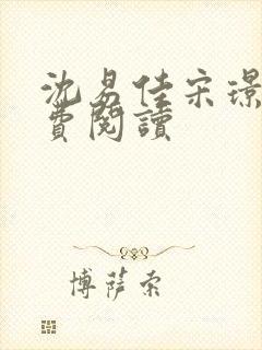 沈易佳宋璟辰免费阅读