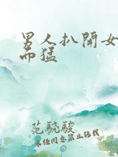 男人扒开女人下面猛