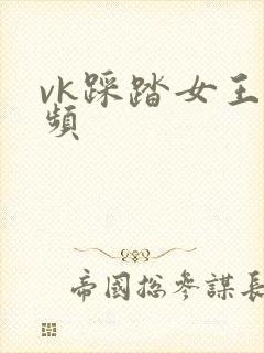 vk踩踏女王视频