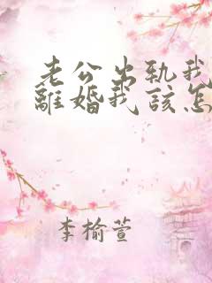 老公出轨我不想离婚我该怎么做?