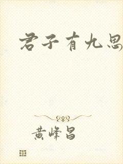 君子有九思全文