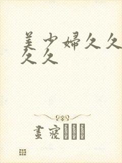 美少妇久久久久久久