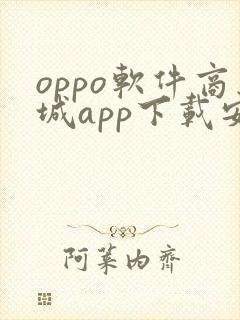 oppo软件商城app下载安装