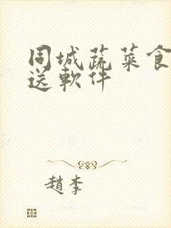 同城蔬菜食材配送软件