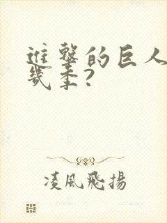 进击的巨人总共几季?