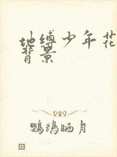 地缚少年花子君背景