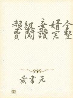 超级弃婿全文免费阅读完整版