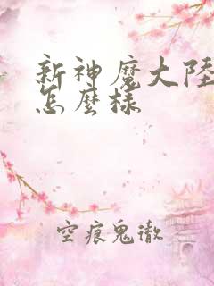 新神魔大陆手游怎么样