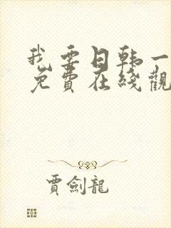 我要日韩一级片免费在线观看