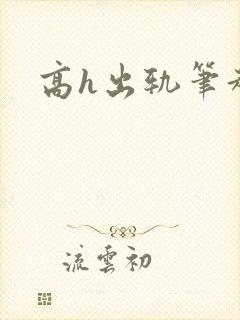 高h出轨笔趣阁
