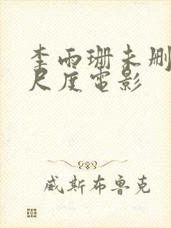 李雨珊未删减大尺度电影