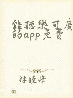 能听乐可广播剧的app免费