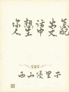 你想活出怎样的人生中文配音