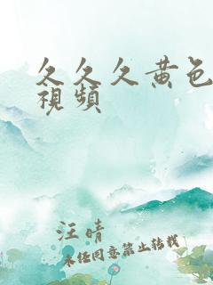 久久久黄色一级视频