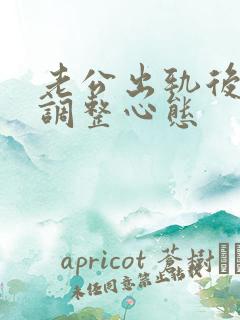 老公出轨后如何调整心态