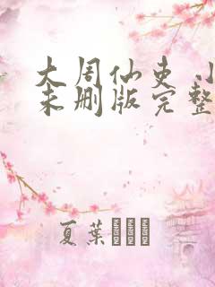 大周仙吏 小说未删版完整