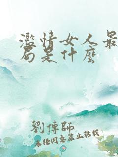 滥情女人最终结局是什么