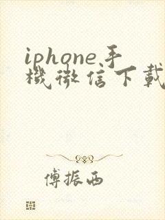 iphone手机微信下载的文件在哪