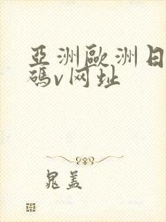 亚洲欧洲日产国码v网址