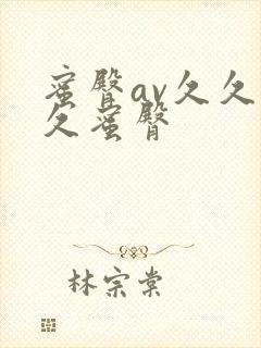 蜜臀av久久久久蜜臀