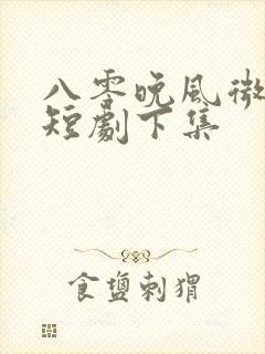 八零晚风微微甜短剧下集