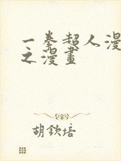 一拳超人漫画风之漫画