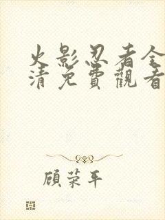 火影忍者全集高清免费观看第一