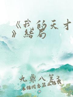 《我的天才女友》结局