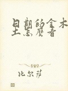 日期的金木水火土怎么看