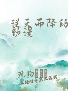 从天而降的女孩动漫