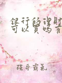 银行的理财产品可以买吗有无风险