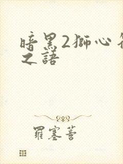 暗黑2狮心符文之语