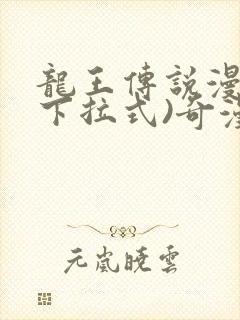 龙王传说漫画(下拉式)奇漫屋