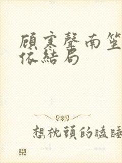 顾寒声南笙沈依依结局