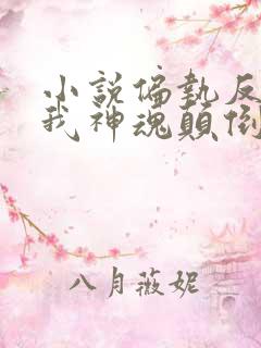 小说偏执反派为我神魂颠倒txt下载