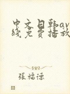 中文日韩av在线免费播放