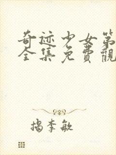 奇迹少女第二季全集免费观看中文版在线观看